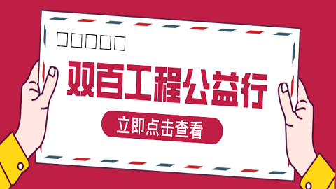 双百工程公益行系列⒄——走进江苏扬州公道中学！