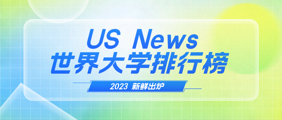 US News2023世界大学排行榜出炉！